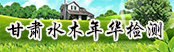 甘肅水木年華檢測科技有限公司